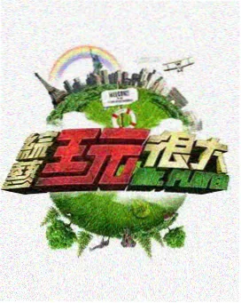 浮力影院50826货架卡片封面：综艺分区的采访收音示意